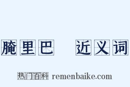 腌里巴臜近义词是什么意思的图片